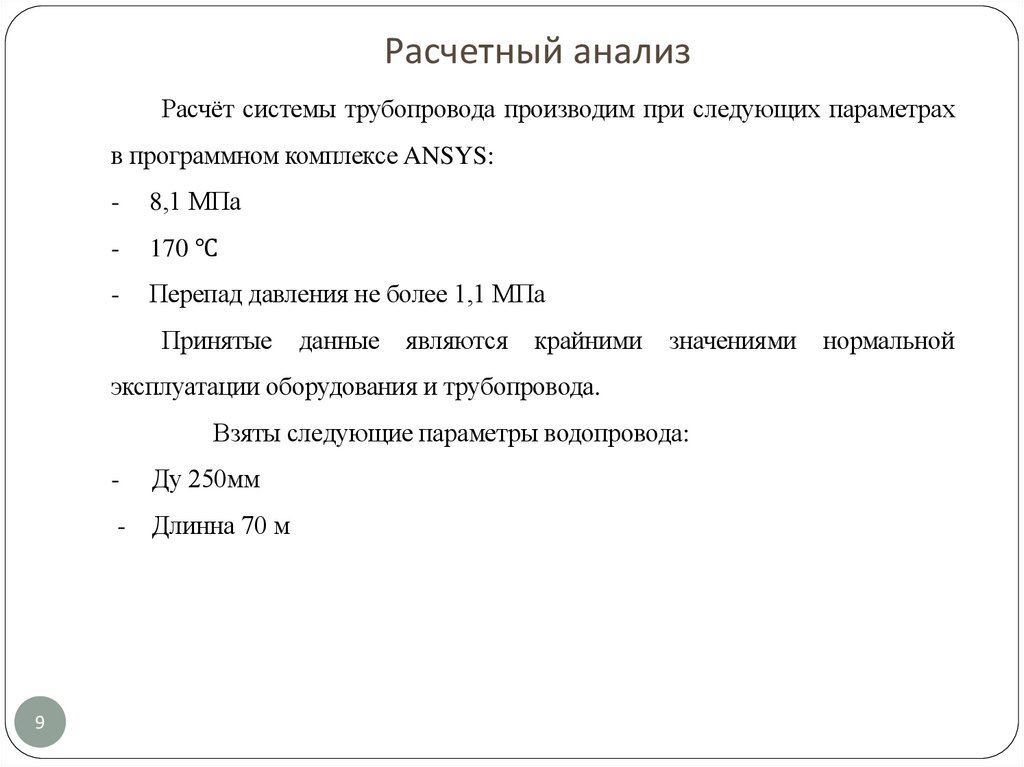 Расчетный анализ