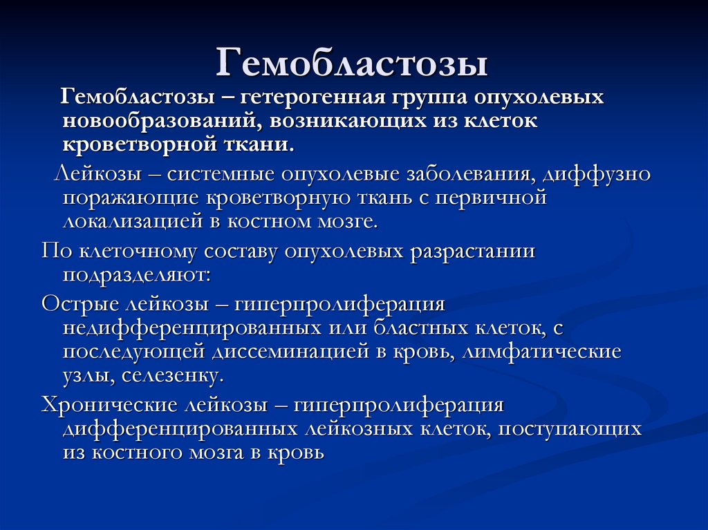 Гемобластозы