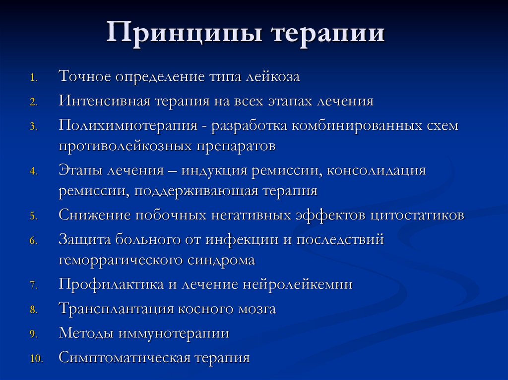 Принципы терапии