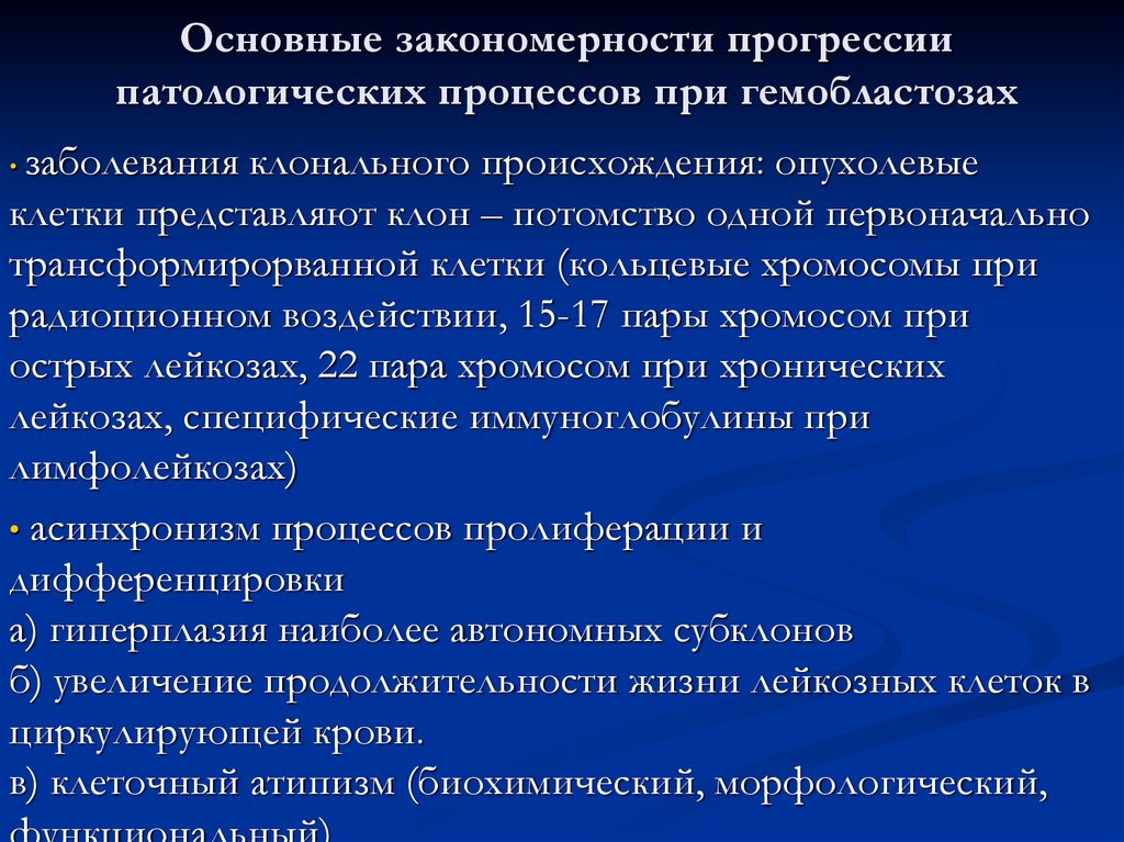 Основные закономерности прогрессии патологических процессов при гемобластозах