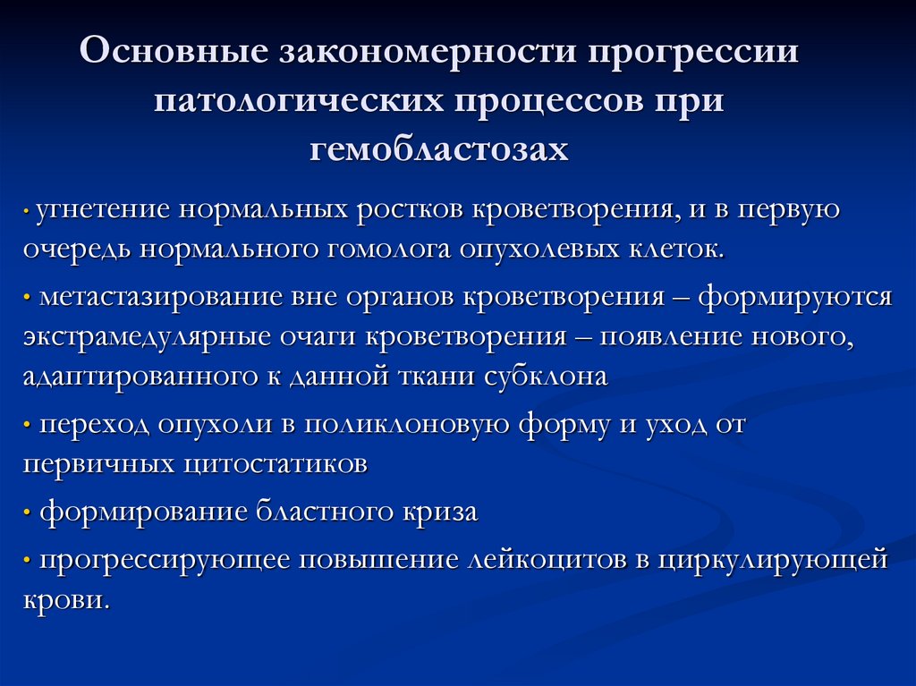 Основные закономерности прогрессии патологических процессов при гемобластозах