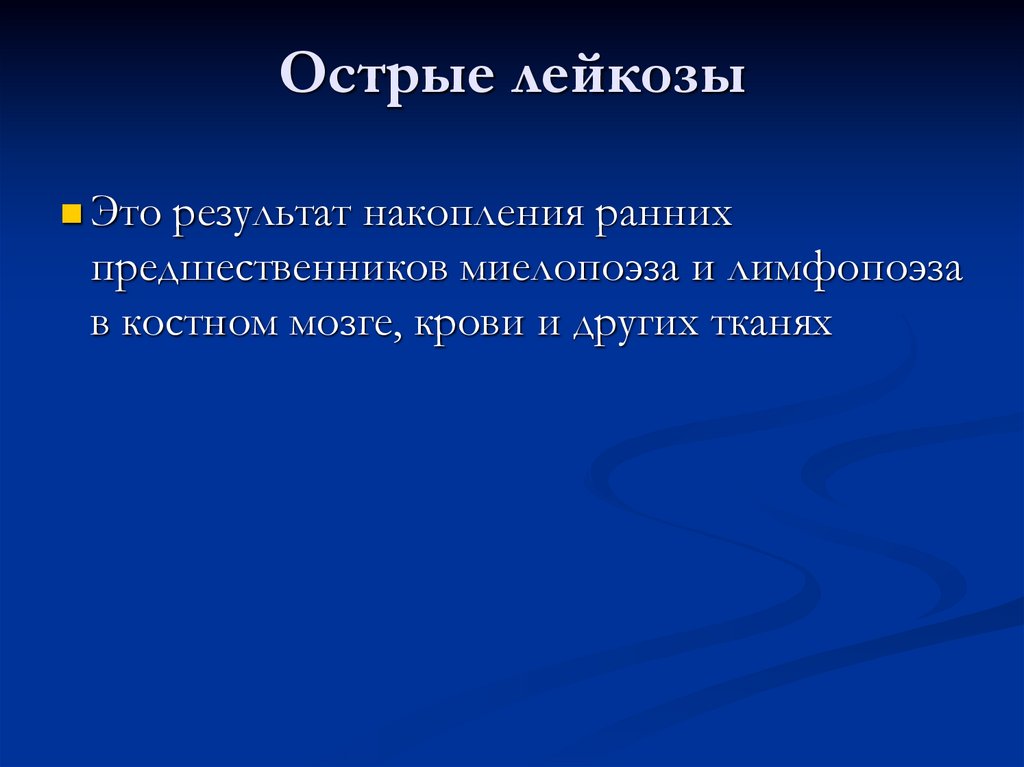 Острые лейкозы