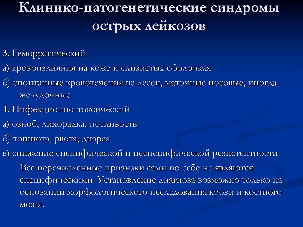 Клинико-патогенетические синдромы острых лейкозов