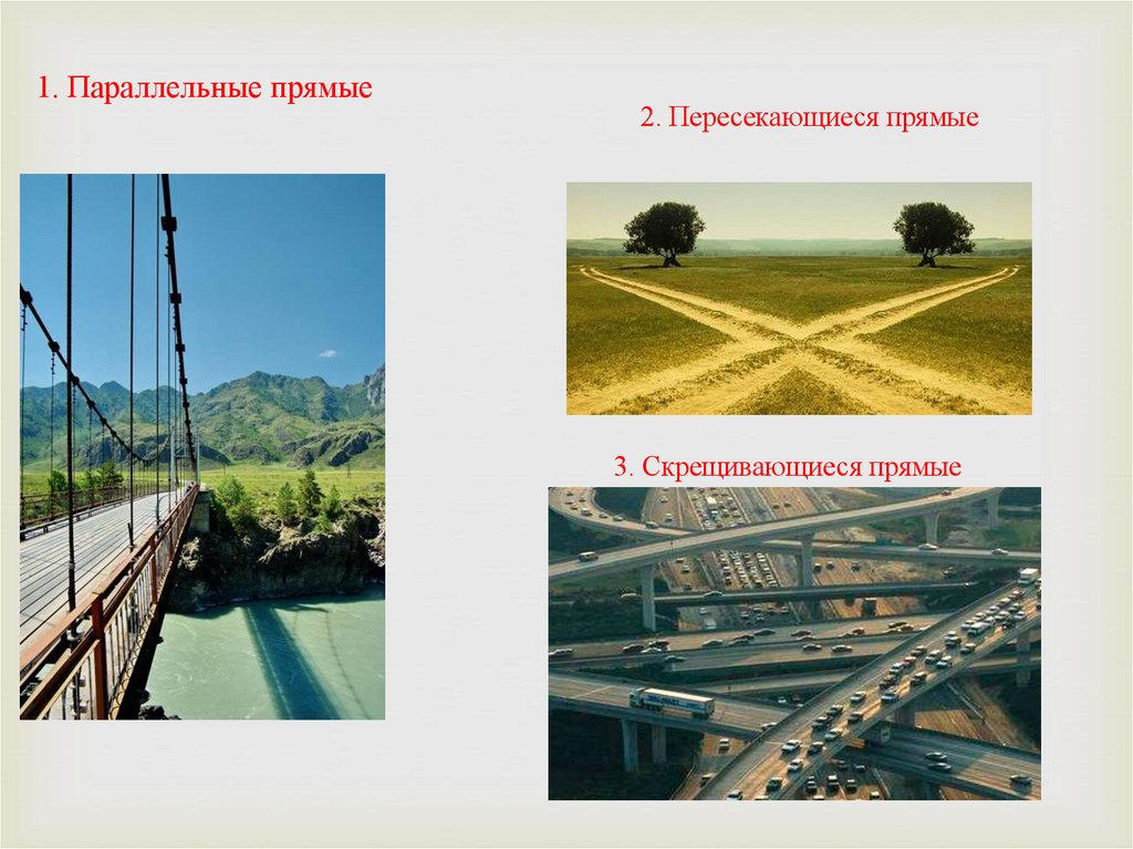 1. Параллельные прямые