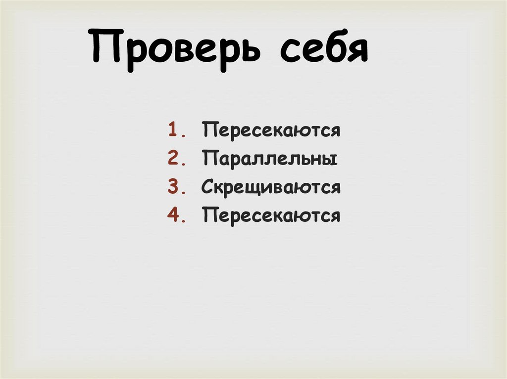 Проверь себя