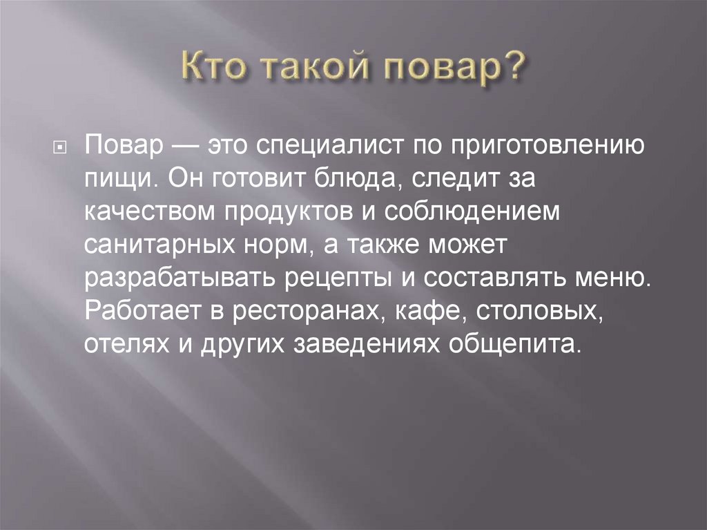 Кто такой повар?