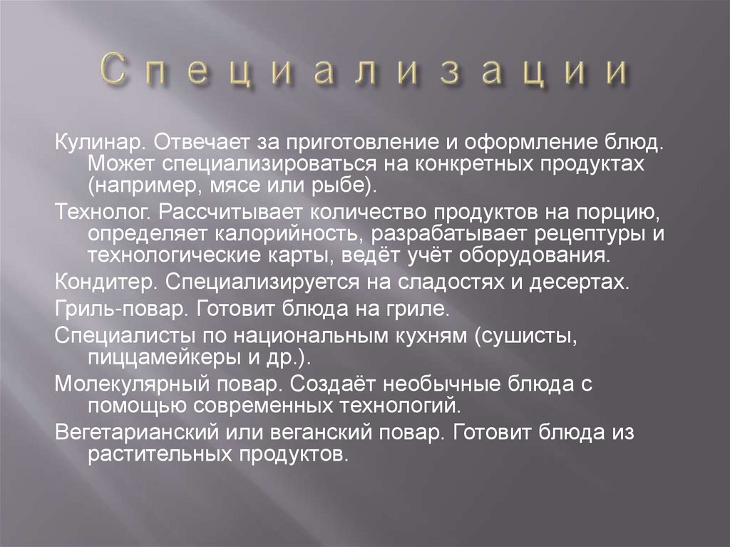 Специализации