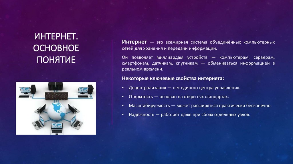 Интернет. Основное понятие