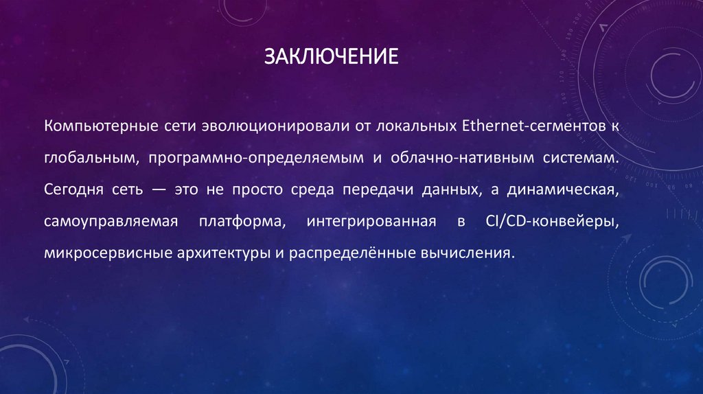 Заключение