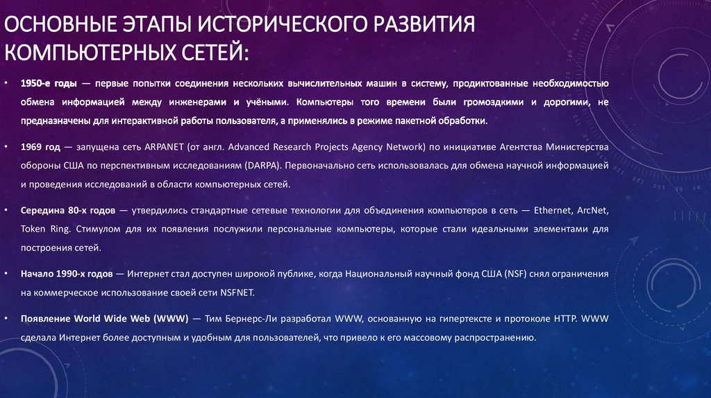 Основные этапы исторического развития компьютерных сетей: