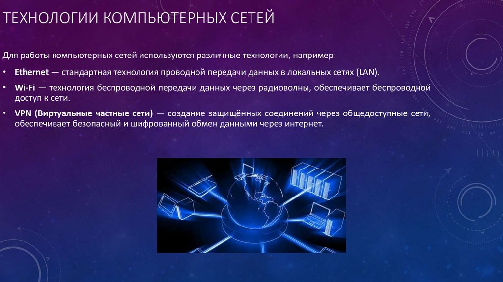 Технологии компьютерных сетей