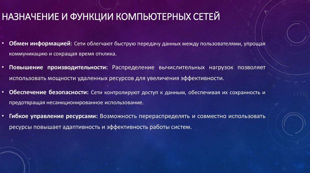 Назначение и функции компьютерных сетей