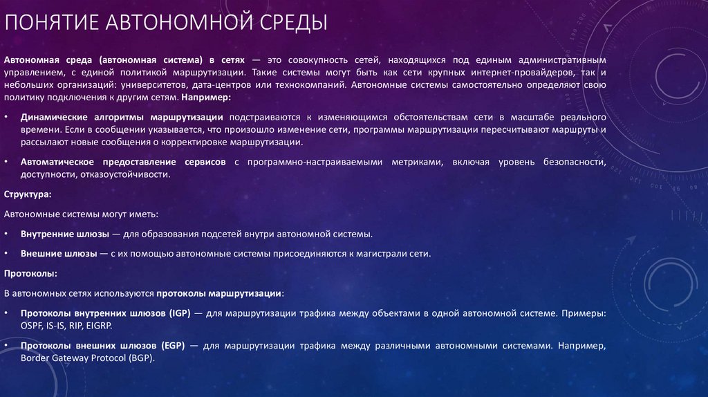 Понятие автономной среды