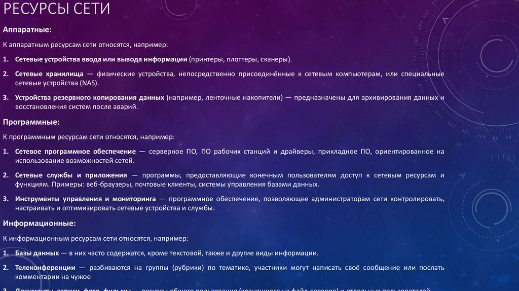 Ресурсы сети