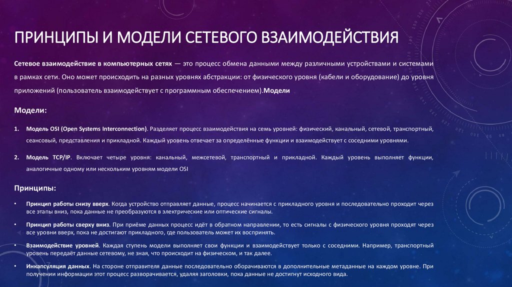Принципы и модели сетевого взаимодействия