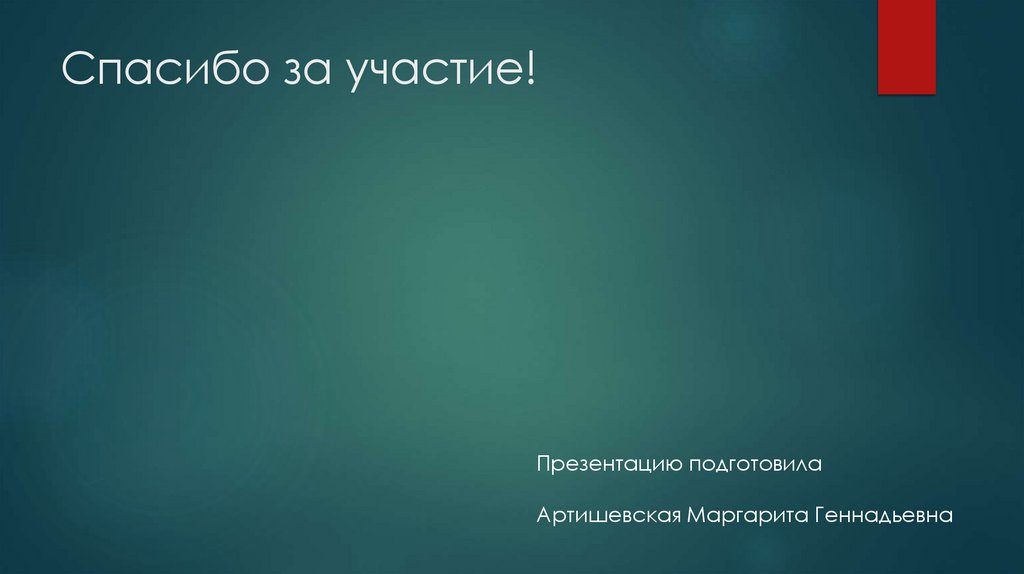 Спасибо за участие!