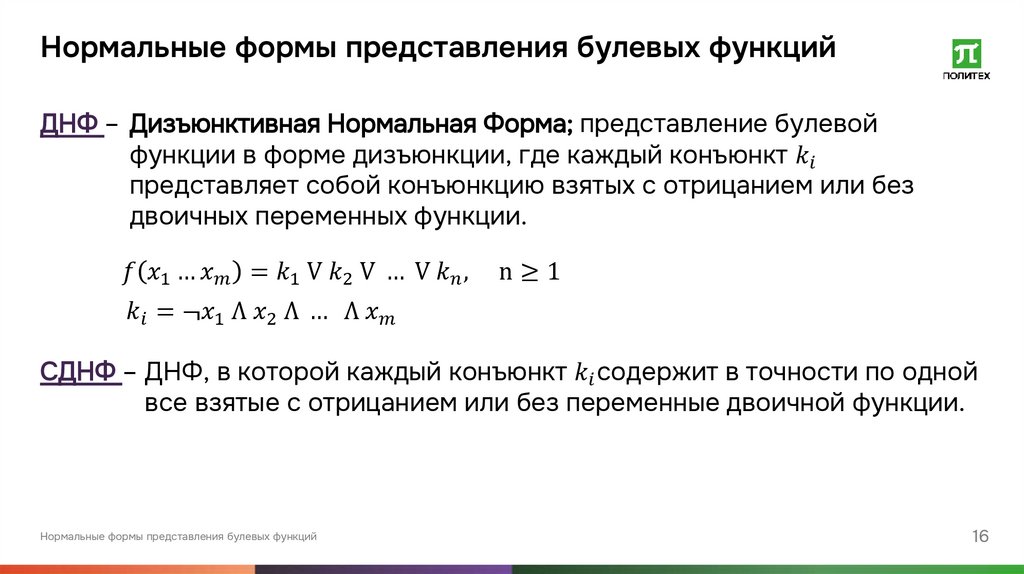 Нормальные формы представления булевых функций