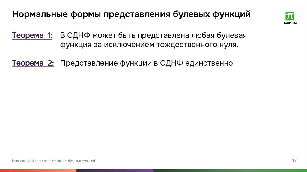 Нормальные формы представления булевых функций