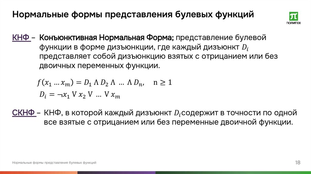 Нормальные формы представления булевых функций