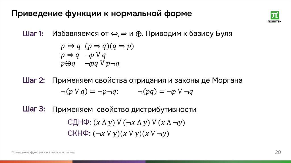 Приведение функции к нормальной форме