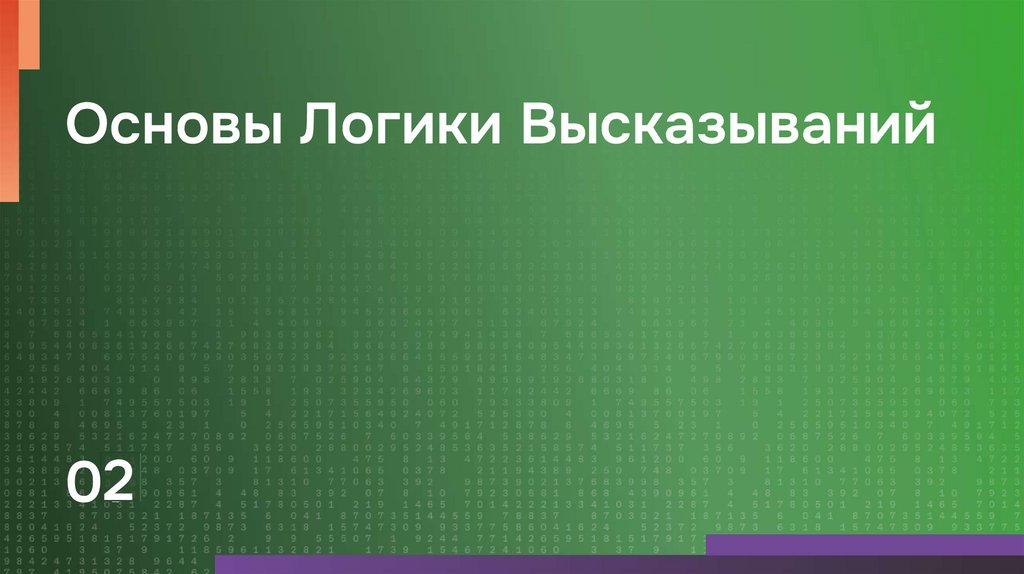 Основы Логики Высказываний