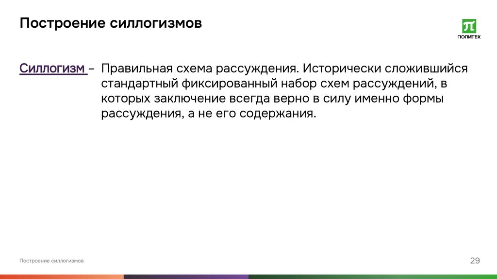 Построение силлогизмов