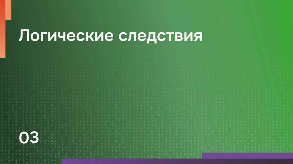 Логические следствия