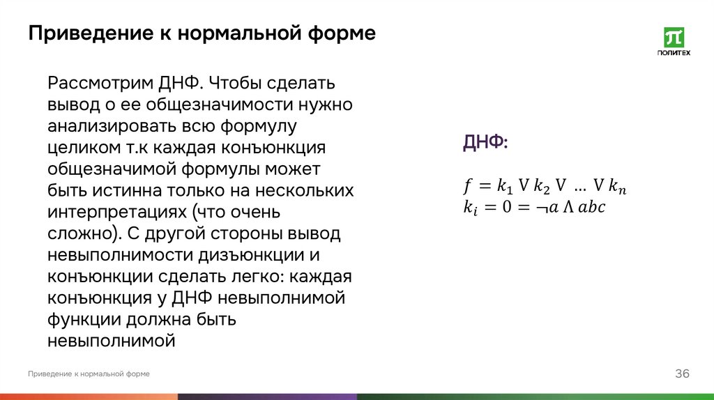 Приведение к нормальной форме