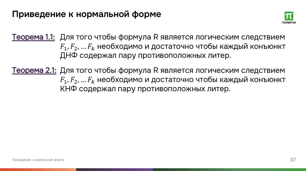 Приведение к нормальной форме