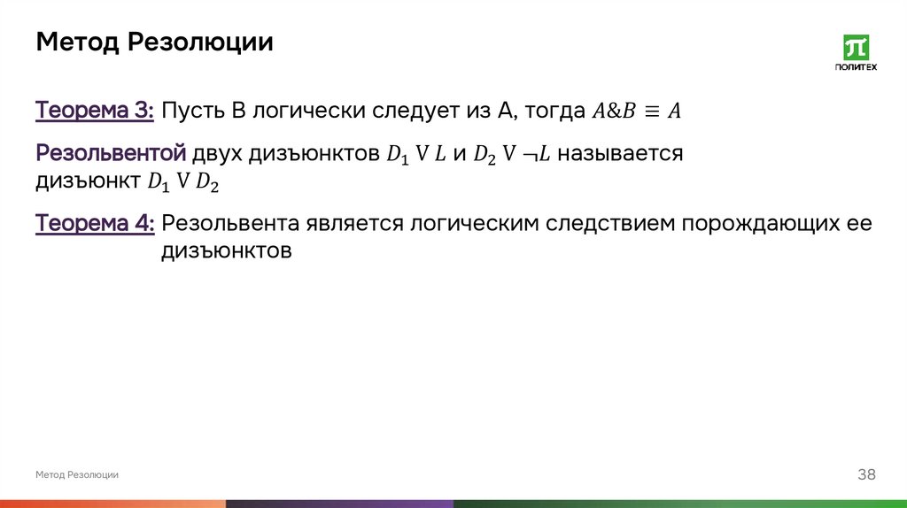 Метод Резолюции