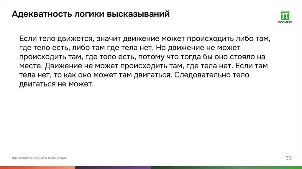 Адекватность логики высказываний