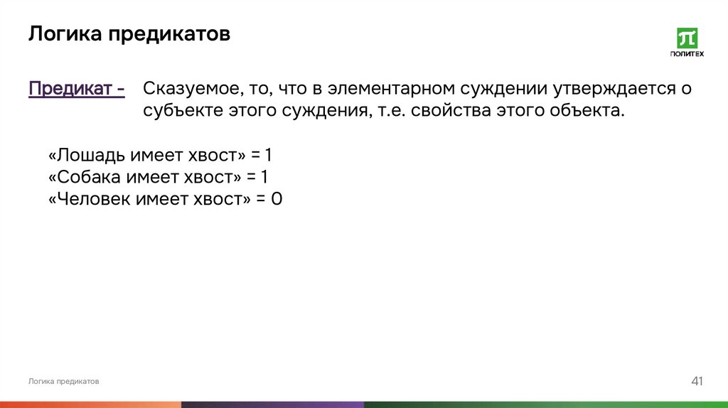Логика предикатов