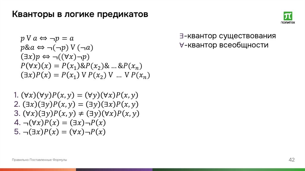 Кванторы в логике предикатов