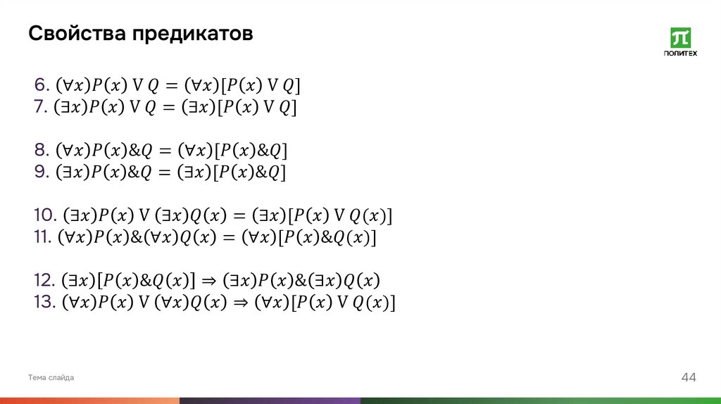 Свойства предикатов