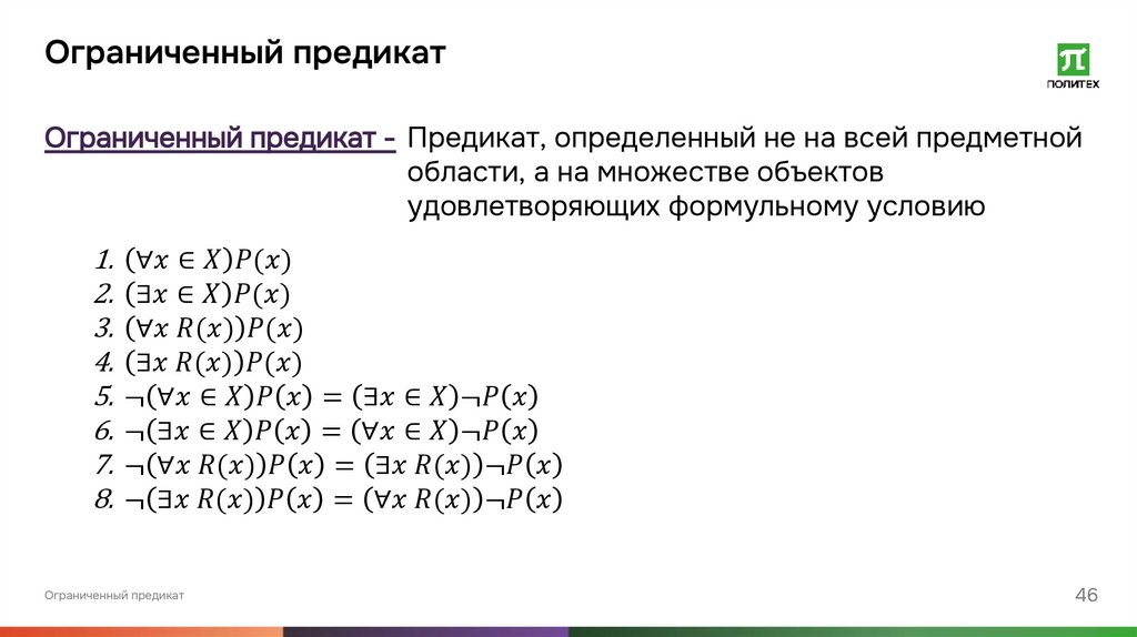 Ограниченный предикат