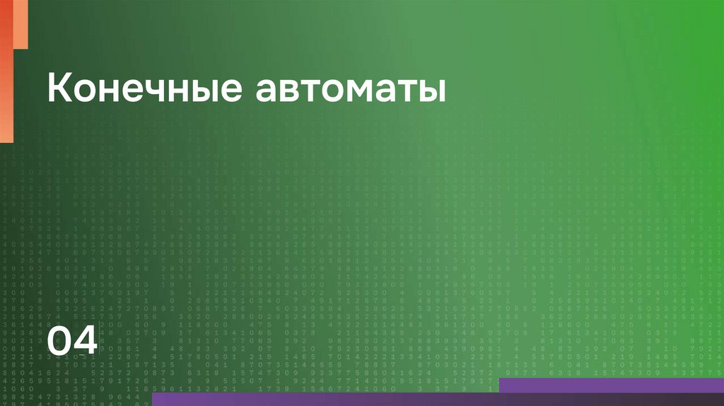 Конечные автоматы