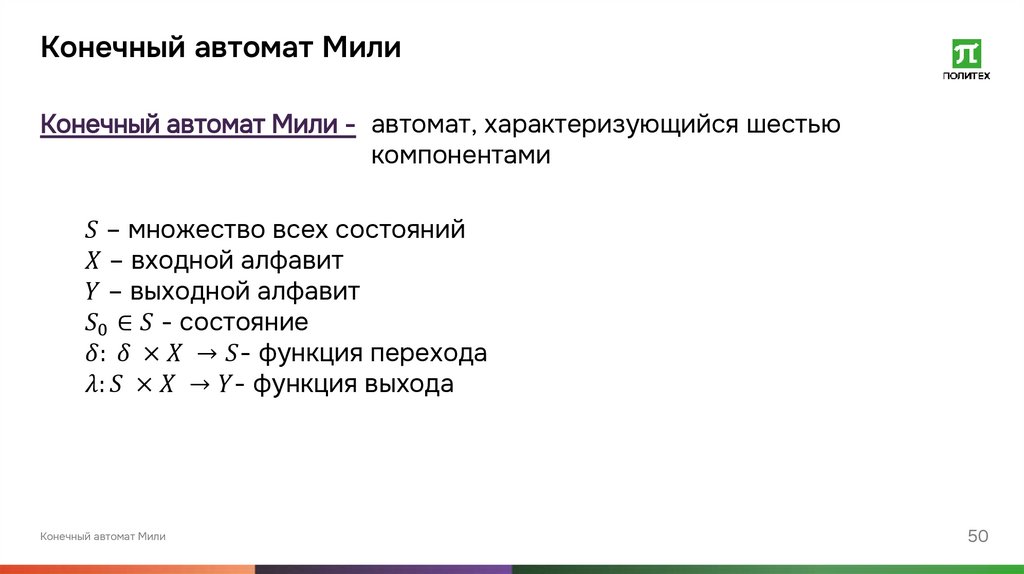 Конечный автомат Мили