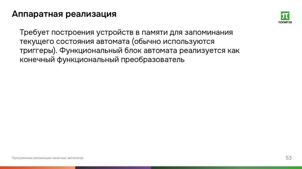 Аппаратная реализация