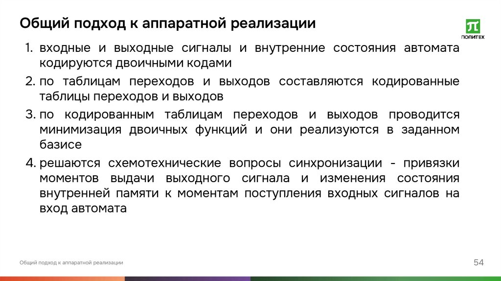 Общий подход к аппаратной реализации