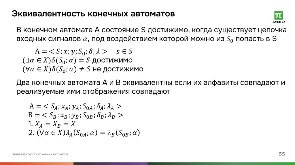 Эквивалентность конечных автоматов