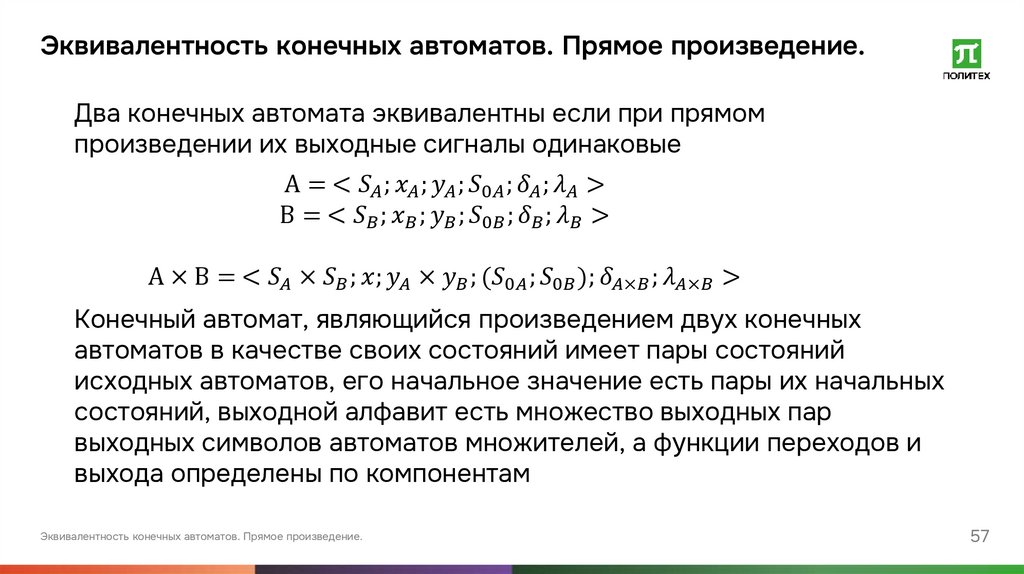 Эквивалентность конечных автоматов. Прямое произведение.