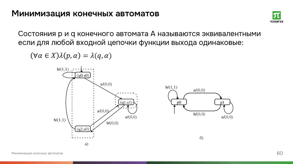 Минимизация конечных автоматов
