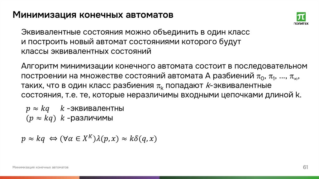 Минимизация конечных автоматов