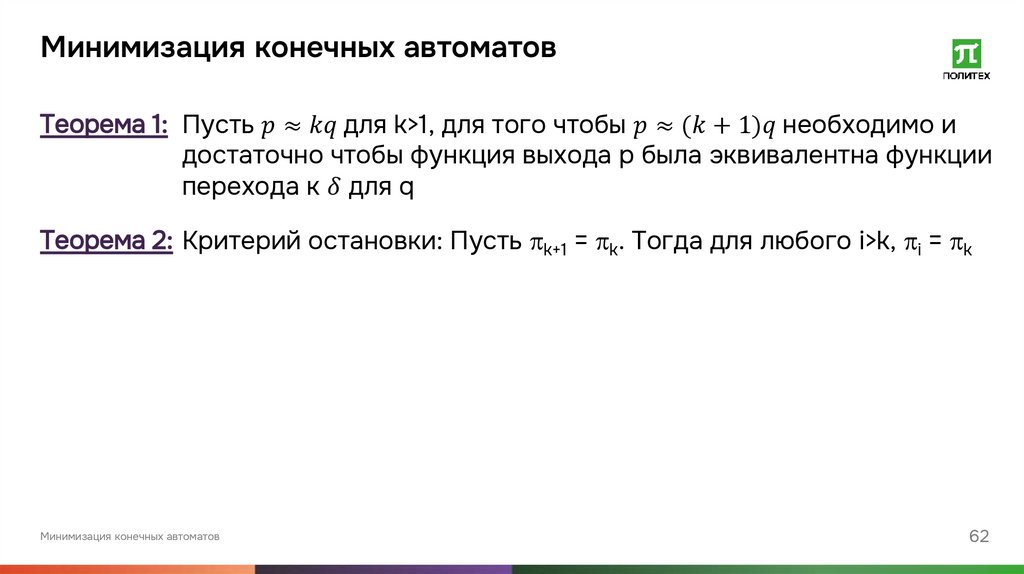 Минимизация конечных автоматов