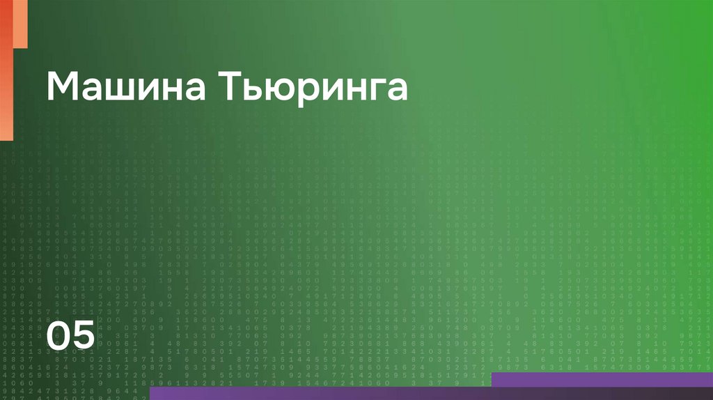 Машина Тьюринга