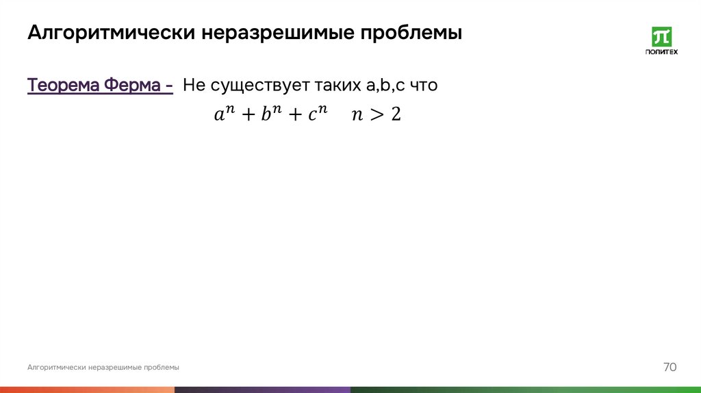 Алгоритмически неразрешимые проблемы