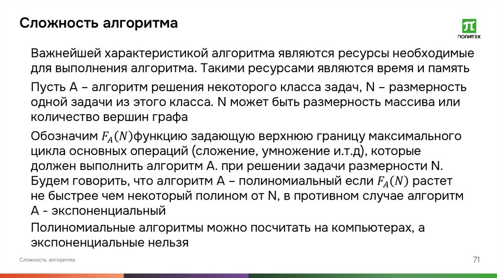 Сложность алгоритма