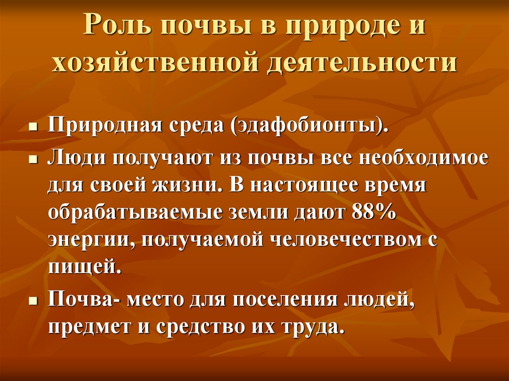 Роль почвы в природе и хозяйственной деятельности