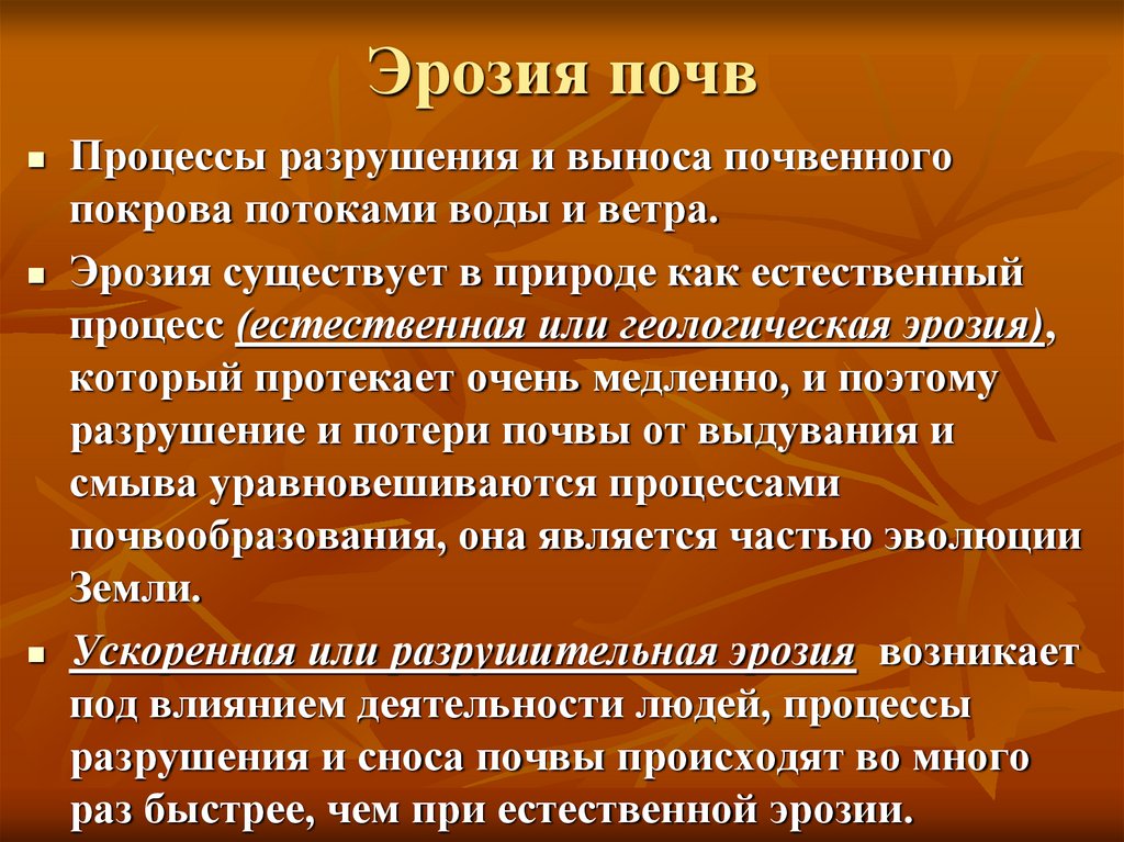 Эрозия почв