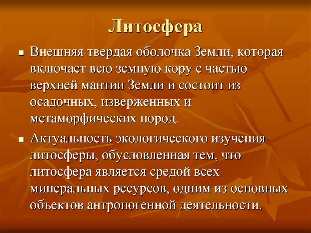 Литосфера